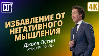 Избавление от негативного мышления | Джоэл Остин | Аудиопроповедь