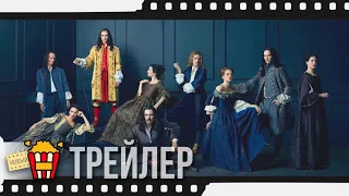 ВЕРСАЛЬ — Русский трейлер | 2015 | Новые трейлеры