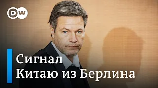 Немцы боятся усиления Китая: вице-канцлер ФРГ о снижении зависимости от КНР и ограничении инвестиций