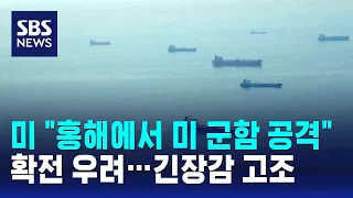 미 "홍해에서 미 군함 공격받아"…긴장감 고조 / SBS