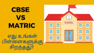 CBSE vs Matriculation எது உங்கள் பிள்ளைகளுக்கு சிறந்தது | Difference between CBSE & Matric schools !