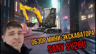 Обзор мини экскаватора SANY SY26U