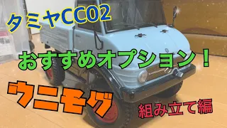 【最低限のオプションも！】タミヤ CC-02 ウニモグ 組み立て編