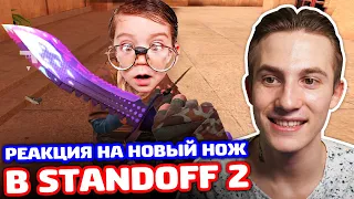 РЕАКЦИЯ ШКОЛЬНИКА НА НОВОГОДНИЙ НОЖ В STANDOFF 2 - ТРОЛЛИНГ!