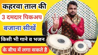 कहरवा ताल की तीन दमदार  पिकअप बजाना सीखें ।। taal kaharwa pickup ।। tabla lesson ।