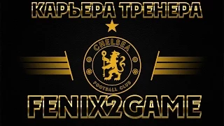 FIFA 15 Карьера за Chelsea #70