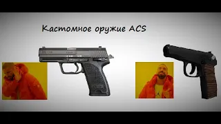 Кастомное оружие ACS. Как сделать? Roblox Studio гайд