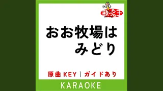 おおまきばはみどり (カラオケ) (原曲歌手:童謡)