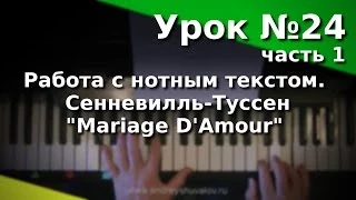 Урок 24, часть 1. Работа с нотным текстом. Mariage D'Amour. Курс "Любительское музицирование"