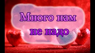 красивые стихи о любви love story МНОГО НАМ НЕ НАДО