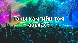 Танд ямар төрлийн авьяас байгаа вэ?- Сонжоо