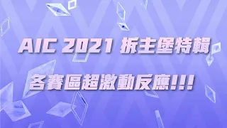 AIC 2021｜偷拆不說，各區主播賽評幫你說！燃燒生命、超激動播報一次看！《Garena 傳說對決》