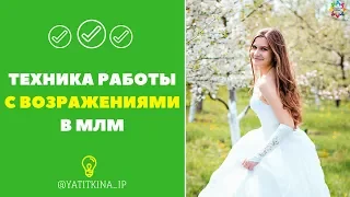 ВОЗРАЖЕНИЯ В СЕТЕВОМ МАРКЕТИНГЕ. ТЕХНИКА РАБОТЫ С ВОЗРАЖЕНИЯМИ