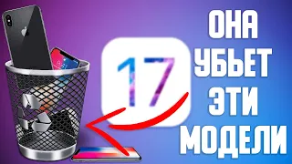 ios17: Конец старых iPhone! ВОТ ЭТИ МОДЕЛИ!