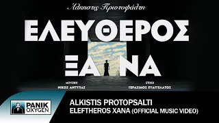 Άλκηστις Πρωτοψάλτη - Ελεύθερος Ξανά - Official Music Video