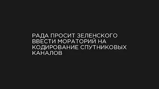 Отменят или нет кодирование спутниковых телеканалов в Украине?