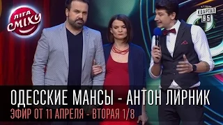 Одесские Мансы - Антон Лирник | "Лига Смеха", вторая игра 1/8, 11 апреля 2015