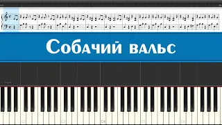 "Собачий вальс" легендарное произведение, которое может сыграть каждый на пианино легко и просто