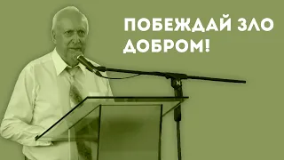 Как побеждать зло добром? | Уроки ЧистоПисания