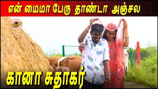 En Maima Peruthanda Anjala / Chennai Gana / Sudhakar | கானா சுதாகர் | என் மைமா பெரு தாண்ட அஞ்சல