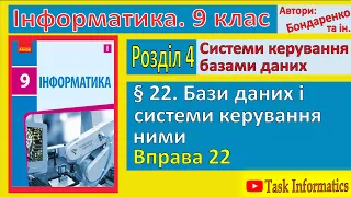 § 22. Бази даних і системи керування ними | 9 клас | Бондаренко