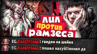 🔥 РАМЗЕС ГОРИТ НА ЛИЛА | В ОДНОЙ КАТКЕ ТРИ ИГРОКА ИЗ EG-dota 2 | Ramzes666 + Crit vs Lil + Abed