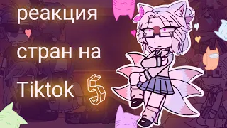 реакция стран на tiktok [5/???]/countryhumans/countryhumans/gacha club