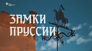 Видеофильм «Замки Пруссии. Вчера, сегодня.»