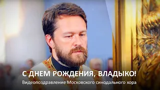 Московский синодальный хор поздравляет митрополита Волоколамского Илариона с днем рождения