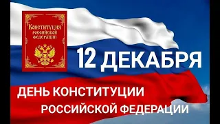 Праздничный концерт,приуроченный ко ДНЮ КОНСТИТУЦИИ РОССИИ