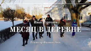 Иван Тургенев "Месяц в деревне". Русский театр в Сагади