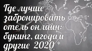 Где лучше забронировать отель онлайн: букинг, агода и другие