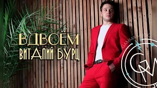 Виталий Бурц - Вдвоем (ПРЕМЬЕРА 2018)