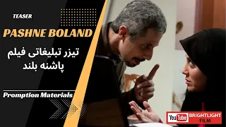 تیزر فیلم پاشنه بلند