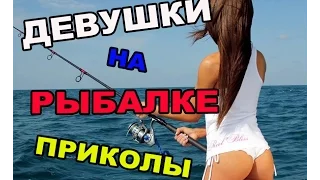 The BEST JOKES JULY 2016 #3 ► Girls Fishing