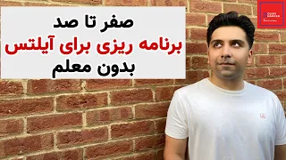 صفر تا صد برنامه ریزی برای آیلتس بدون معلم و به صورت خودآموز