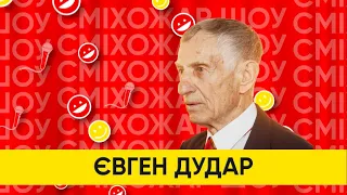 Заслужений діяч мистецтв Євген Дудар  -  письменник-сатирик, артист розмовного жанру. СміхоЖар .