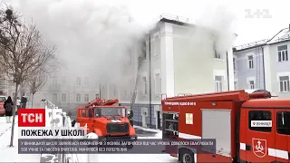 Новини Вінниці: у школі сталася масштабна пожежа через несправність електрообладнання | ТСН Ранок