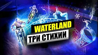 "ТРИ СТИХИИ" ЦИРКОВОЕ ШОУ. WATERLAND