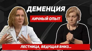 "Болеет один человек, а болеет вся семья..." Личный опыт. Деменция. Альцгеймер