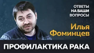 Страшно не знать: профилактика рака | Эксперт в ответе