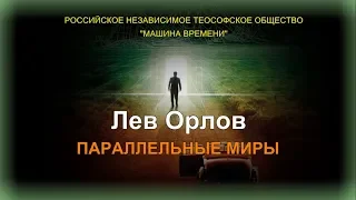 Лев Орлов: "Параллельные миры и их присутствие на Земле"