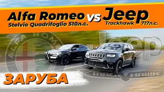 Alfa Romeo stelvio quadrifoglio обзор и заруба с Jeep Trackhawk