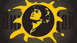 Viktor Tsoi - Kukushka