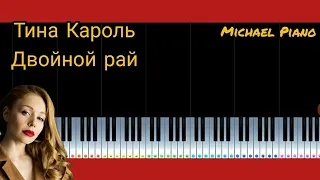 ТИНА КАРОЛЬ ДВОЙНОЙ РАЙ (piano tutorial) by Michael Piano НОТЫ КУПИТЬ