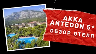 Akka Antedon 5*. Кемер, Турция. Обзор отеля