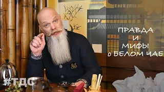 Правда и мифы о белом чае