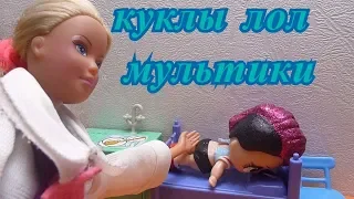 КУКЛЫ ЛОЛ МУЛЬТИКИ ЛОЛ БОЯТСЯ ПРИВИВОК #LOL KUKLI LOL