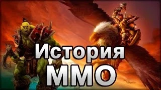 MMO: история и развитие жанра