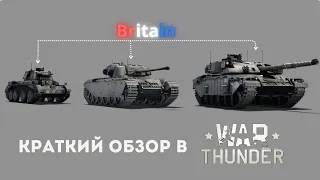 Кто Такие Эти Ваши Британцы в War Thunde || Краткий Обзор